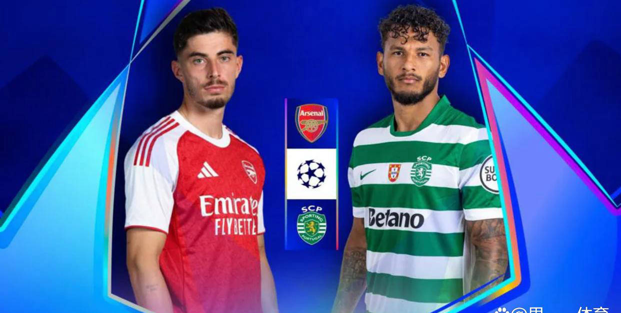 欧冠14决赛前瞻：阿森纳占据实力优势，葡萄牙体育展现顽强斗志